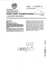 Устройство автоматического бесконтактного контроля геометрических параметров движущихся микрообъектов (патент 1353069)