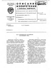 Стабилизатор напряжения постоянного тока (патент 647676)