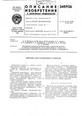 Распыления суспензий (патент 345936)