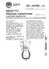 Устройство для утилизации тепла конвертерных газов (патент 1447869)