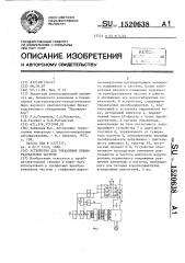 Устройство для управления преобразователем частоты (патент 1520638)