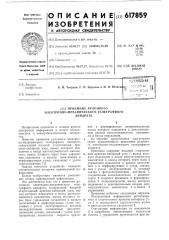 Приемник рулонного электронномеханического телеграфного аппарата (патент 617859)