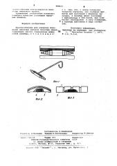 Приспособление для контроля положения накатных валиков печатных машин (патент 908615)