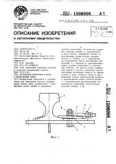 Устройство крепления рельса к подкрановой балке (патент 1506004)