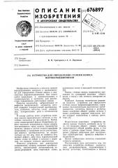 Устройство для определения степени износа шарикоподшипников (патент 676897)