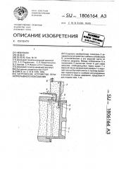 Загрузочное устройство печи непрерывного коксования (патент 1806164)