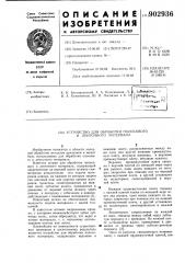 Устройство для обработки полосового и ленточного материала (патент 902936)