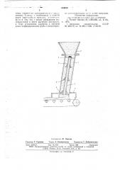 Устройство для транспортирования сыпучих материалов самотеком (патент 644679)