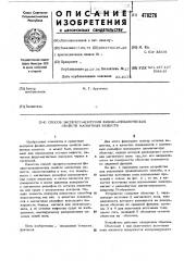 Способ экпресс-контроля физико-механических свойств магнитных веществ (патент 478276)