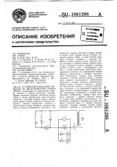 Устройство передачи сигналов по двухпроводной линии связи (патент 1061266)