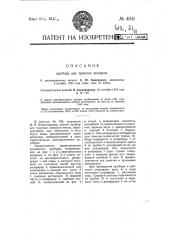 Прибор для тушения пожаров (патент 4841)