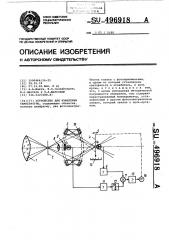 Устройство для измерения температуры (патент 496918)