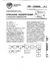 Устройство для измерения нелинейных искажений в генераторах частотно-модулированных сигналов (патент 1228036)