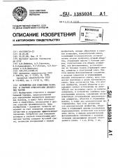 Устройство для измерения размеров и счетной концентрации дисперсных частиц (патент 1385034)