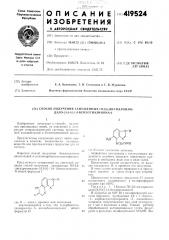 Способ получения замещен ных 7н-5,6-ди гидрои.^ти- дазо-[4, 5-н]-1,4-бензотиазинона-612изобретение относится к способу получения производных новой, не описанпой в литературе гетероциклической системы, включаю- п1,ей имидазольный и бензотиазиновый циклы.к ёснгсоонhzn102025заключающимися в том, что 4-карбоксиметилмеркапто-5 - ампнобензимидазол общел формулы и30где r имеет указаиное значение.иодвергают циклизации с иоследующпм выделением целевого продукта известнымп приемами в свободном внде или в виде солей.циклизацию можно осуществлять, не выделяя соедниение ii, в процессе его получения.в этом случае реакция проводптся в присутствии щелочи в среде спирта при нагревании.циклизацию исходных продуктов п можно осуществить нагреваннем в пол]1фосфорно1