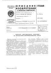 Генератор синусоидальных колебаний на плоскостном полупроводниковом триоде (патент 173268)