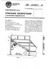 Бункер для хранения и выгрузки сыпучих материалов (патент 1070077)