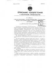 Способ получения газонепроницаемых уплотнений между металлическими и диэлектрическими деталями (патент 66153)