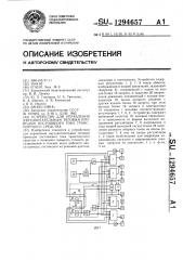 Устройство для управления двухдвигательным тяговым приводом постоянного тока транспортного средства (патент 1294657)