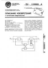 Делитель частоты следования импульсов (патент 1188885)