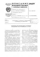 Устройство для питания цепей служебного пользования электроподвижного состава (патент 396277)