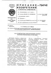 Устройство для транспортировки твердых полезных ископаемых из-под воды (патент 724742)