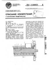 Червячная машина для полимерных материалов (патент 1126451)