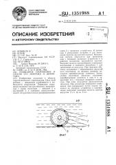 Подводное сооружение и способ его монтажа и демонтажа (патент 1351988)