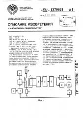 Устройство для контроля шумовых характеристик двухполюсников (патент 1370621)