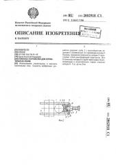Стяжное устройство для строительных лесов (патент 2002918)