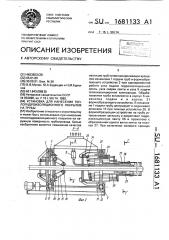 Установка для нанесения теплогидроизоляционного покрытия на трубы (патент 1681133)