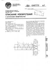 Устройство для прессования сыпучих материалов (патент 1547772)