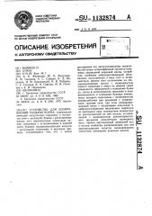 Устройство для дозированной раздачи корма (патент 1132874)