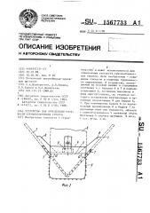 Устройство для определения плотности крупнообломочных грунтов (патент 1567733)