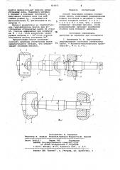 Способ получения поковок ступенчатыхвалов (патент 821015)