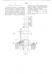 Устройство для зажима и центрирования фурмы кислородного конвертора (патент 548631)