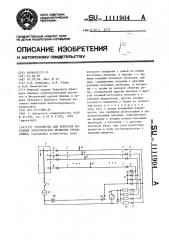 Устройство для контроля поездных электрических проводов управления (патент 1111904)