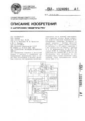 Генератор псевдослучайных чисел (патент 1324091)