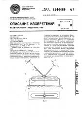 Сигнализатор уровня (патент 1244489)