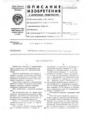 Автооператор (патент 520225)