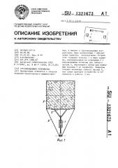 Грузоподъемное устройство (патент 1321673)
