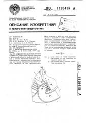 Устройство для обработки шариков (патент 1126415)