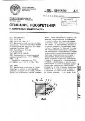 Свая (патент 1544890)