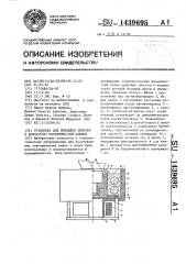 Установка для припайки обмотки к коллектору электрической машины (патент 1439695)