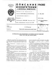 Патент ссср  194382 (патент 194382)