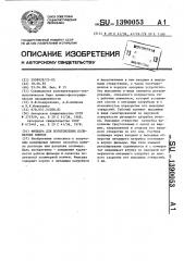 Фильера для изготовления полимерных пленок (патент 1390053)