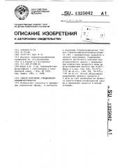 Способ получения 2-иодперфторалкилфторсульфатов (патент 1325042)