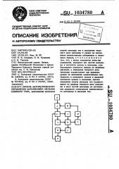 Способ автоматического управления заполнением мельниц сливного типа (патент 1034780)