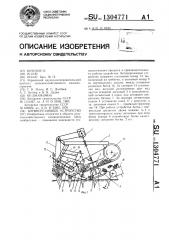 Ботвосрезающее устройство (патент 1304771)