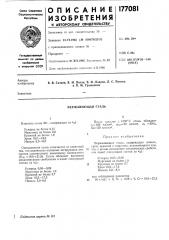 Нержавеющая сталь (патент 177081)